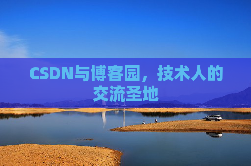 CSDN与博客园，技术人的交流圣地